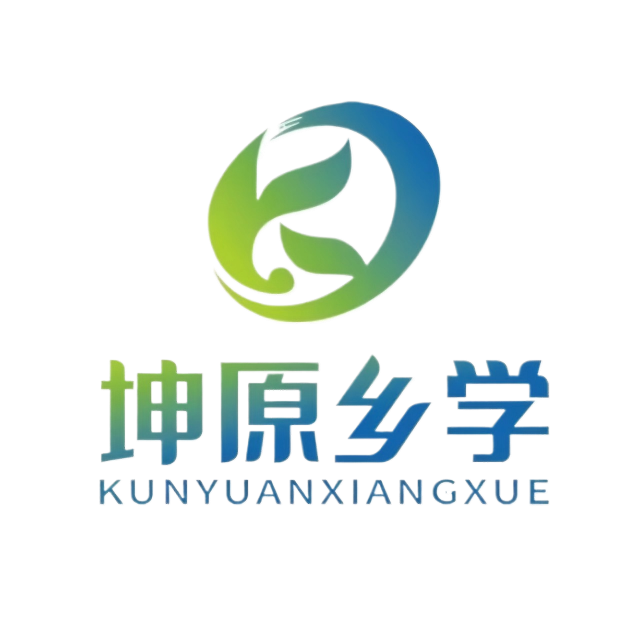 四川坤原乡学教育咨询有限公司